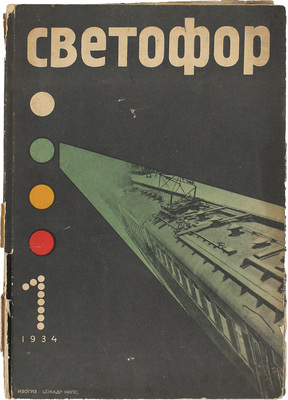 Светофор. [Журнал]. 1934. № 1 / Оформ. худож. Н.С. Трошина. М.: Изогиз–ЦОКАДР НКПС, 1934.